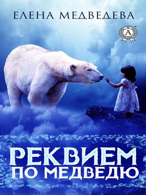 cover image of Реквием по медведю
